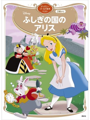 cover image of ふしぎの国のアリス　ディズニーゴールド絵本ベスト